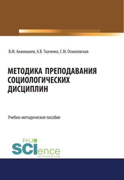 Методика преподавания социологических дисциплин. (Бакалавриат, Магистратура, Специалитет). Учебно-методическое пособие. - Светлана Михайловна Осмоловская