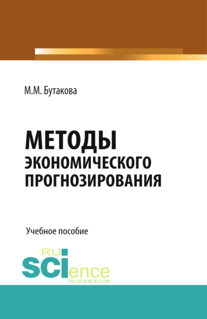 Методы экономического прогнозирования. (Магистратура). Учебное пособие. - Марина Михайловна Бутакова