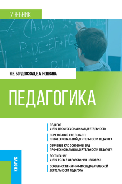 Педагогика. (Бакалавриат). Учебник. - Нина Валентиновна Бордовская