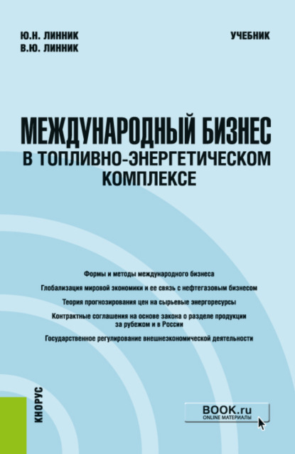 Международный бизнес в топливно-энергетическом комплексе. (Бакалавриат). Учебник. - Юрий Николаевич Линник