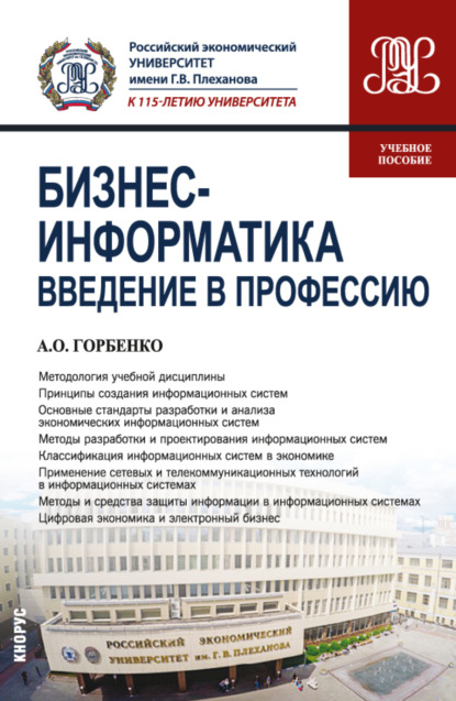 Бизнес-информатика. Введение в профессию. (Бакалавриат). Учебное пособие. - Андрей Олегович Горбенко