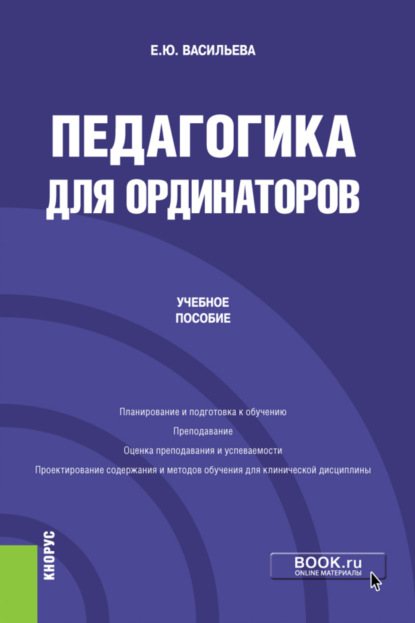 Педагогика для ординаторов. Учебное пособие. — Елена Юрьевна Васильева