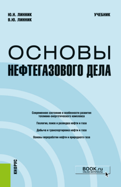 Основы нефтегазового дела. (Бакалавриат, Магистратура). Учебник. — Юрий Николаевич Линник