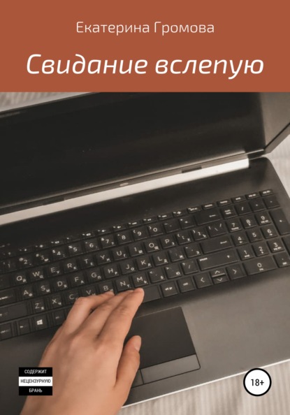 Свидание вслепую — Екатерина Громова