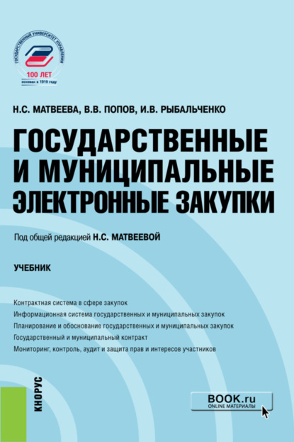 Государственные и муниципальные электронные закупки. (Бакалавриат). Учебник. - Надежда Сергеевна Матвеева