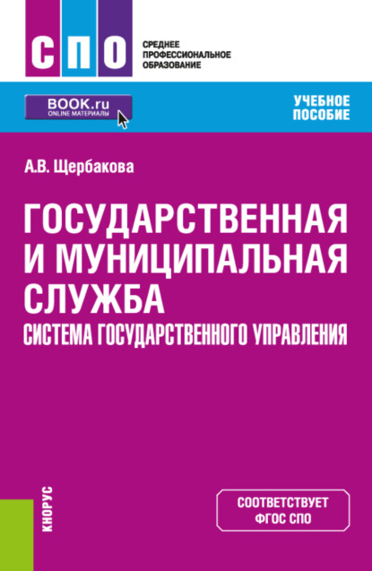 Государственная и муниципальная служба. Система государственного управления. (СПО). Учебное пособие. - Алина Варисовна Щербакова