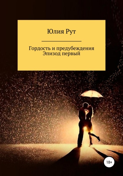 Любовь и предубеждения. Эпизод первый — Юлия Рут