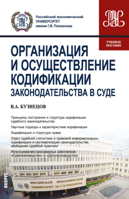 Организация и осуществление кодификации законодательства в суде. (СПО). Учебное пособие. - Владимир Аркадьевич Кузнецов