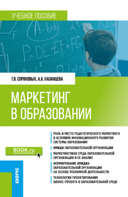 Маркетинг в образовании. (Бакалавриат). Учебное пособие. - Анжела Анатольевна Казанцева