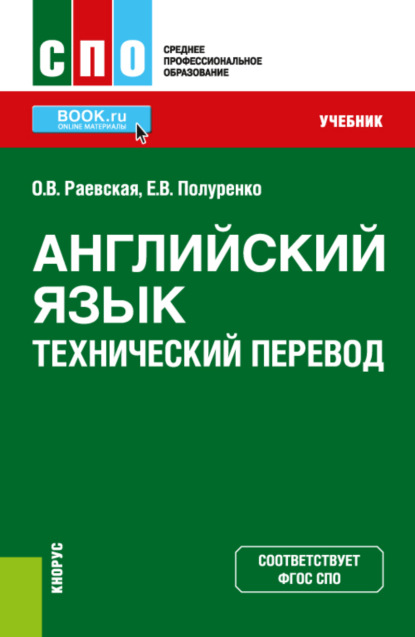 Английский язык. Технический перевод. (СПО). Учебник. - Оксана Викторовна Раевская