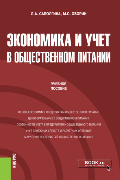 Экономика и учет в общественном питании. (Бакалавриат). Учебное пособие. - Людмила Александровна Саполгина