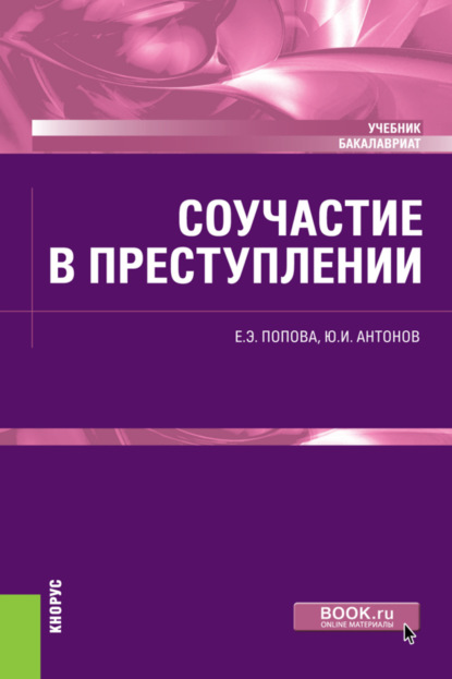 Соучастие в преступлении. (Бакалавриат). Учебник. - Юрий Иванович Антонов