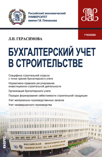 Бухгалтерский учет в строительстве. (Бакалавриат, Магистратура). Учебник. - Лариса Николаевна Герасимова