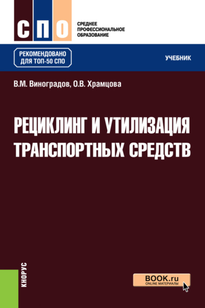 Рециклинг и утилизация транспортных средств. (СПО). Учебник. - Ольга Витальевна Храмцова