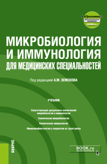 Микробиология и иммунология для медицинских специальностей и еПриложение. (Специалитет). Учебник. - Андрей Михайлович Земсков