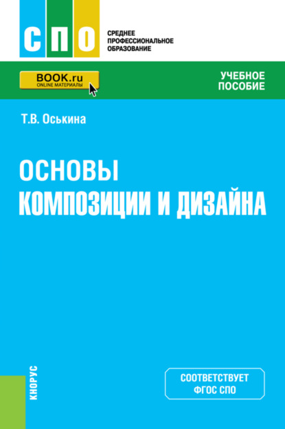 Основы композиции и дизайна. (СПО). Учебное пособие - Татьяна Вячеславовна Оськина