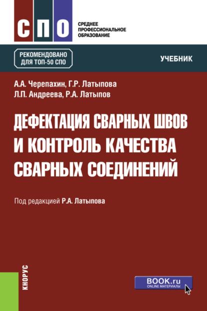 Дефектация сварных швов и контроль качества сварных соединений. (СПО). Учебник. - Александр Александрович Черепахин