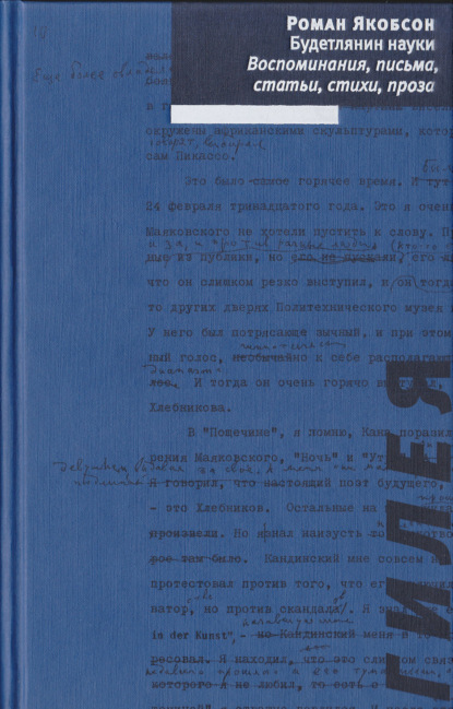 Будетлянин науки. Воспоминания, письма, статьи, стихи, проза - Роман Якобсон