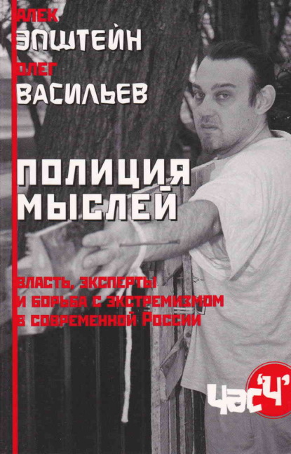 Полиция мыслей. Власть, эксперты и борьба с экстремизмом в современной России — Алек Эпштейн