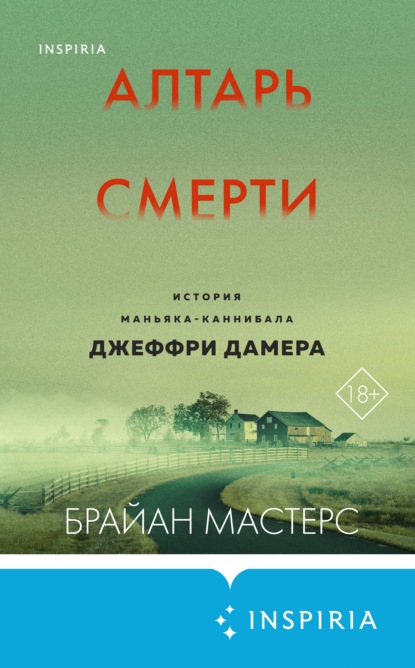 Алтарь смерти. История маньяка-каннибала Джеффри Дамера — Брайан Мастерс