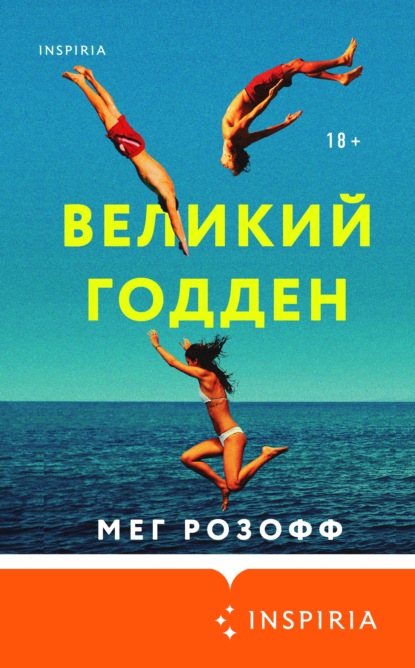 Великий Годден — Мег Розофф