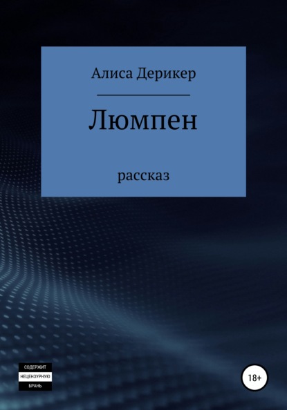 Люмпен — Алиса Дерикер