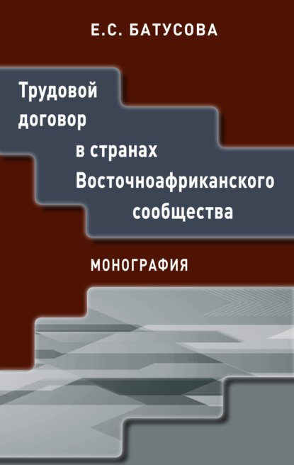 Трудовой договор в странах Восточноафриканского сообщества - Екатерина Сергеевна Батусова