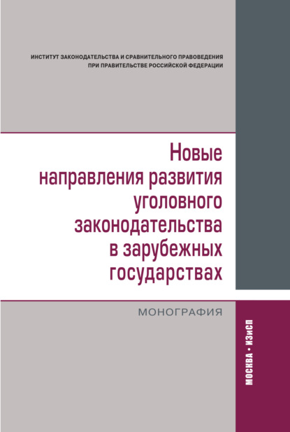 Новые направления развития уголовного законодательства в зарубежных государствах: сравнительно-правовое исследование - Коллектив авторов