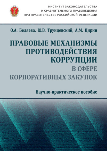 Правовые механизмы противодействия коррупции в сфере корпоративных закупок - Юрий Владимирович Трунцевский