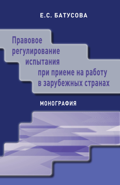 Правовое регулирование испытания при приеме на работу в зарубежных странах - Екатерина Сергеевна Батусова