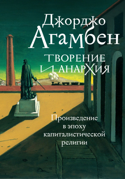 Творение и анархия. Произведение в эпоху капиталистической религии - Джорджо Агамбен