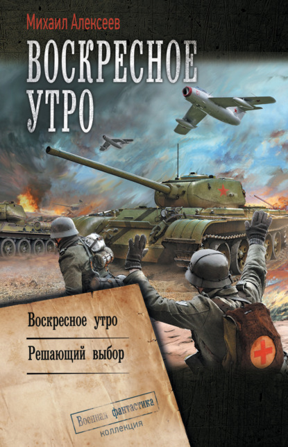 Воскресное утро: Воскресное утро. Решающий выбор — Михаил Алексеев