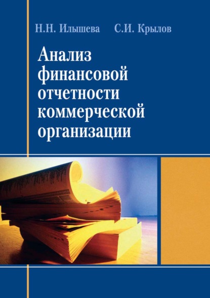 Анализ финансовой отчетности коммерческой организации — Н. Н. Илышева