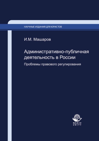 Научные издания для юристов - И. М. Машаров