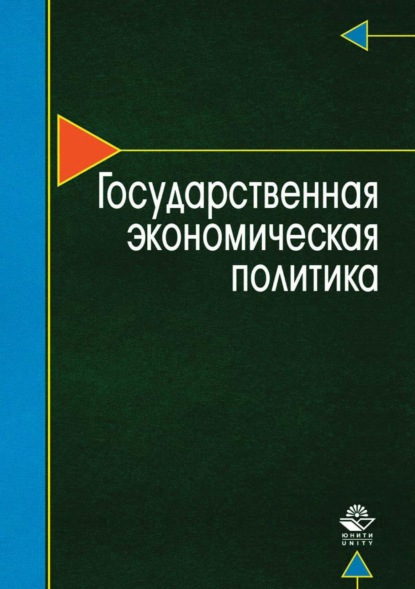 Государственная экономическая политика - Т. Г. Морозова