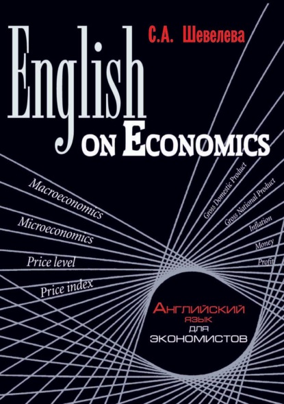 English on Economics - С. А. Шевелева