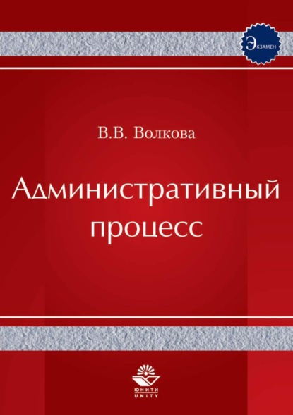 Административный процесс — В. В. Волкова