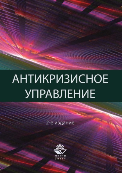 Антикризисное управление. Теория и практика - Д. В. Хавин