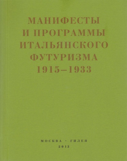 Второй футуризм. Манифесты и программы итальянского футуризма. 1915-1933 - Сборник