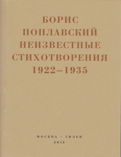 Небытие - Борис Юлианович Поплавский