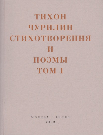 Стихотворения и поэмы. Том 1. Изданное при жизни - Тихон Чурилин