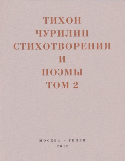 Стихотворения и поэмы. Том 2. Неизданное при жизни — Тихон Чурилин