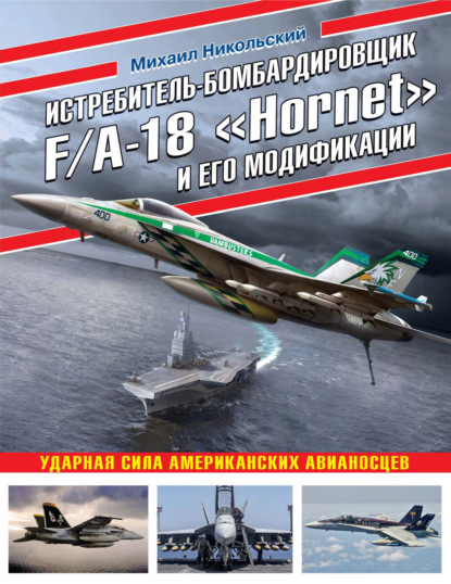 Истребитель-бомбардировщик F/A-18 «Hornet» и его модификации. Ударная сила американских авианосцев - Михаил Никольский