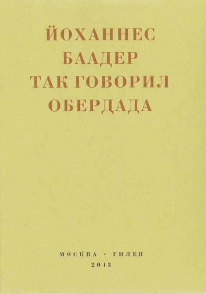 Так говорил Обердада. Манифесты, листовки, эссе, стихи, заметки, письма. 1906-1954 - Йоханнес Баадер