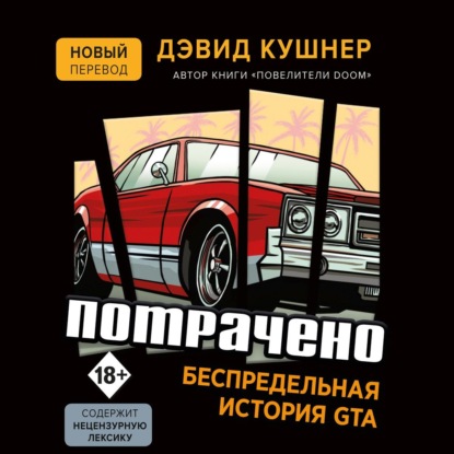 Потрачено. Беспредельная история GTA - Дэвид Кушнер