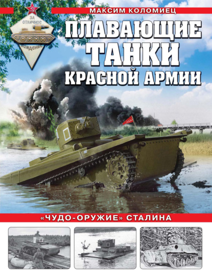 Плавающие танки Красной армии. «Чудо-оружие» Сталина - Максим Коломиец