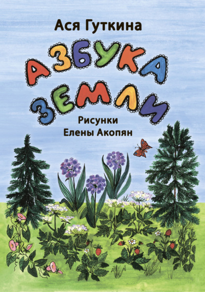 Азбука земли - Ася Гуткина