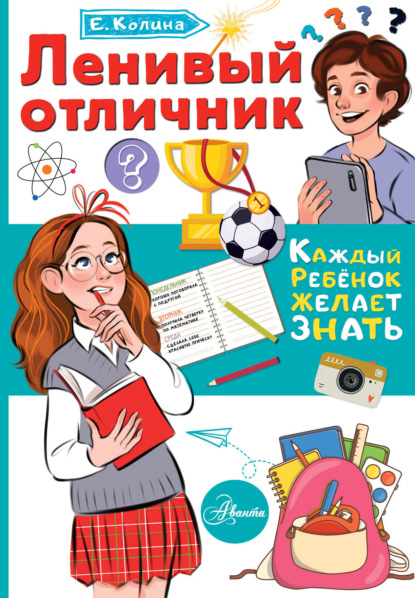 Ленивый отличник - Елена Колина