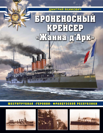 Броненосный крейсер «Жанна д`Арк». Шеститрубная «героиня» Французской республики — Дмитрий Якимович