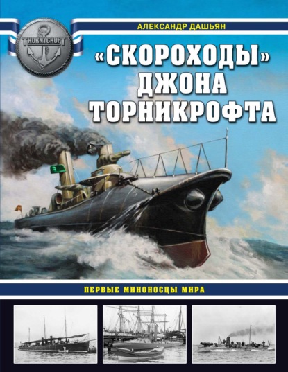 «Скороходы» Джона Торникрофта. Первые миноносцы мира — Александр Дашьян